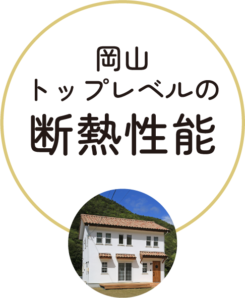 岡山トップレベルの断熱性能