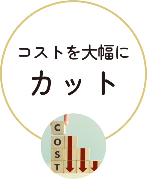 コストを大幅にカット