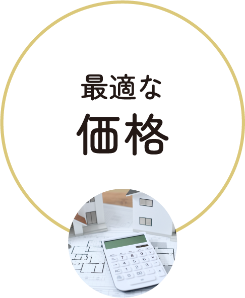 最適な価格
