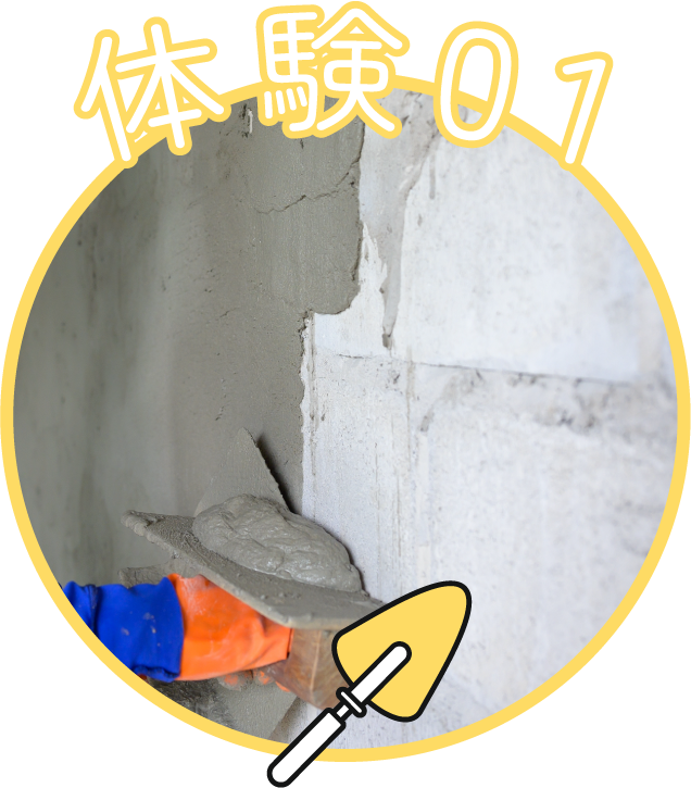 体験01