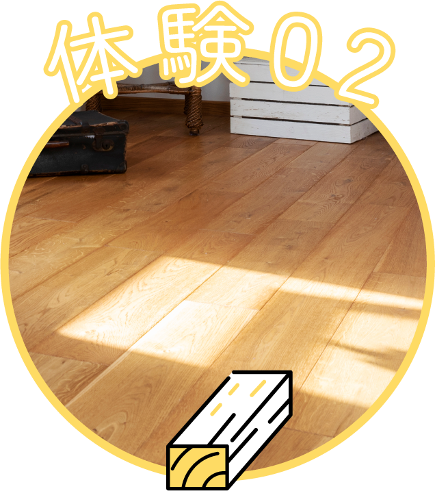 体験02