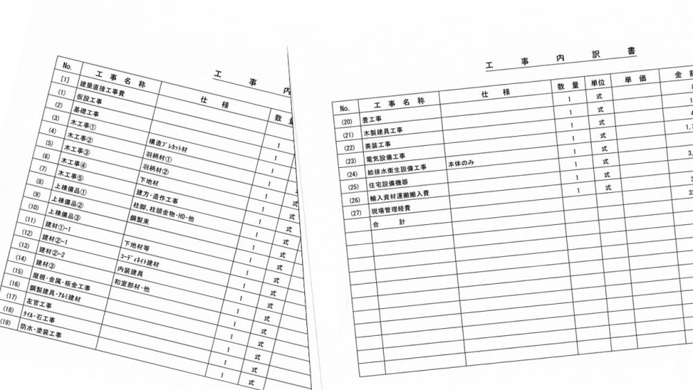 住宅会社で働くプロが教える注文住宅の見積書チェックポイント - 岡山